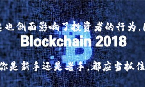 从炒虚拟币到财富自由：揭开加密货币投资的真相
炒虚拟币, 加密货币, 财富自由, 投资技巧/guanjianci

引言：加密货币的崛起与机遇
在这个数字经济飞速发展的时代，虚拟币似乎成了一种新的热潮。无论你是在咖啡馆里、地铁上，还是家中闲暇时光里，总能听到朋友、同事议论“炒虚拟币”这个新兴的话题。从比特币到以太坊，从山寨币到NFT，许多人渴望通过投资加密货币迈入财富自由之路。然而，虚拟币的世界如同一片海洋，波涛汹涌，风云变幻，初入者需谨慎行舟，稳步前行。古语有云，“小心驶得万年船”，今天的内容将带你深入探索这一神秘领域。

炒虚拟币的基础知识
首先，让我们从基础开始。虚拟货币，又称加密货币，是一种采用加密技术进行安全性的数字货币。它不依赖中央银行或政府的支持，所以更加去中心化。最早的比特币创建于2009年，经过多年的发展，如今已衍生出数千种不同的虚拟币。这些币种的价值往往波动剧烈，投资者在追求高收益的同时，必须学会控制自身风险。
在这一领域，了解技术是非常重要的，有句老话说得好，“不怕慢，就怕站”。新手投资者可以通过学习区块链技术、市场分析以及投资策略来帮助自己更好地参与其中。

了解市场波动的背后原因
虚拟币的价格波动往往受多种因素影响，包括市场情绪、政策法规、技术进步等。比如，某个国家的政府如果宣布禁止加密货币交易，往往会引起市场的剧烈反应。反之，如果某大机构宣布投资比特币，市场也有可能随之上涨。这里面有许多复杂的因素，投资者需具备一定的前瞻性和敏感度，正如“机不可失，时不再来”。

提高投资技巧：从零基础到高手
要想在虚拟币投资中游刃有余，掌握一些实用的投资技巧是必不可少的。首先，要进行充分的市场调研。投资不是赌博，而是一项需要智慧和经验的决策。了解各种币种的背景、发展潜力及市场趋势，有助于投资者做出明智的选择。
其次，进行技术分析也是关键。学习一些常用的图表分析工具和指标，比如K线图、移动平均线等，可以帮助你捕捉市场的微妙变化。正如“磨刀不误砍柴工”，基础扎实后，炒虚拟币的路会更加顺畅。

心理素质与风险管理
在虚拟币投资中，良好的心理素质是成功的关键因素之一。市场波动剧烈，投资者在面对价格下跌时，往往会产生恐慌心理。此时，需要坚持自己的投资理念，保持清醒的头脑，避免做出情绪化的决策。此外，合理的风险管理也至关重要。“不入虎穴，焉得虎子”，在追求高收益的同时，也要设置止损点，确保自己的资金安全。

本地化的投资文化与习惯
不同地域的文化与习惯对虚拟币投资的影响不可忽视。在一些地方，人民对于风险投资的接受度较高，形成了一种“敢拼敢赢”的投资心态。而在某些保守的地区，人们更倾向于稳健的投资方式。这也侧面影响了投资者的行为。因此，了解所在地区的投资文化，取长补短，把握市场动态，能够帮助你更好地在这片蓝海中游泳。

总结：未来的虚拟币之路
总结来说，炒虚拟币并非简单的投机行为，而是一项需要不断学习、研究和实践的投资活动。随着技术的进步与市场的完善，未来的虚拟币投资将会更加多样化和专业化。“一日之计在于晨”，不论你是新手还是老手，都应当抓住每一个学习的机会，提升自我，方能在这条路上走得更远。希望每位投资者都能在这片加密世界中，找到属于自己的财富之路。