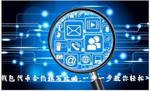 TP钱包代币合约填写攻略：一步一步教你轻松入门