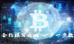 TP钱包代币合约填写攻略：一步一步教你轻松入门