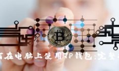 如何在电脑上使用TP钱包：完整指南