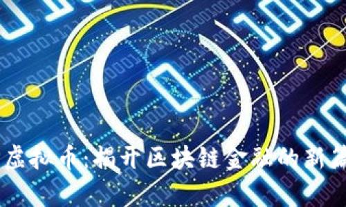 BP虚拟币：揭开区块链金融的新篇章