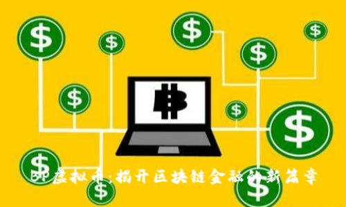 BP虚拟币：揭开区块链金融的新篇章