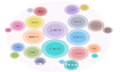 如何在TP钱包中添加波场（Tron）货币：一步步指南