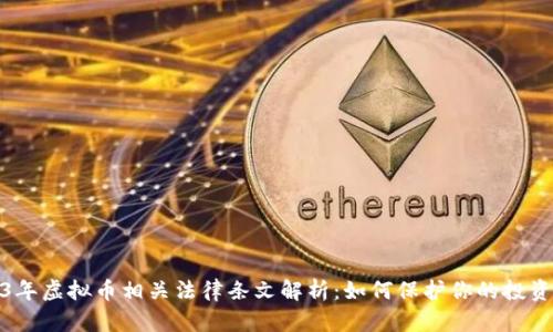 2023年虚拟币相关法律条文解析：如何保护你的投资安全