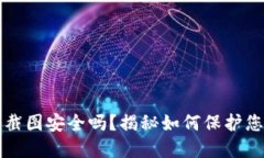TP钱包余额截图安全吗？揭秘如何保护您的数字资
