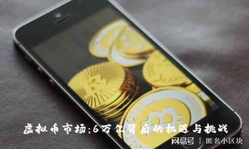 虚拟币市场：6万亿背后的机遇与挑战