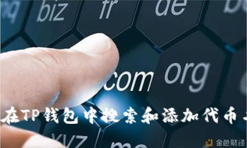 如何在TP钱包中搜索和添加代币名称？
