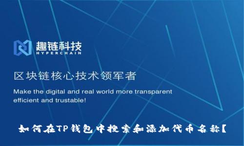 如何在TP钱包中搜索和添加代币名称？