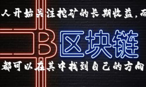   全面解析虚拟币挖掘：从新手到高手的必备指南 / 
 guanjianci 虚拟币挖掘, 加密货币, 矿机选择, 挖矿教程 /guanjianci 

一、虚拟币挖掘的基本概念
在数字货币的浪潮中，虚拟币挖掘已成为大众关注的热点。那么，“挖掘”到底是什么意思呢？简单来说，虚拟币挖掘是利用计算机算力进行特定算法运算的过程，从而获得新产生的加密货币。例如，比特币作为最为知名的虚拟币，其挖掘过程需要大量的计算，这就是我们常说的“挖矿”。就像农民在田里辛勤耕耘，挖掘出一颗颗金灿灿的谷粒，虚拟币的持有者也需要付出努力与智慧。

二、了解虚拟币的种类
在进入挖掘之前，了解市场上有哪些主要的虚拟币是至关重要的。除了比特币，其他如以太坊、莱特币、狗狗币等同样备受欢迎。每种币的挖掘难度、算法、收益循环都不尽相同。
以太坊和比特币就采用了不同的挖掘算法。尽管以太坊在当前使用“工作量证明”（Proof of Work）机制，不过它正向“权益证明”（Proof of Stake）转型，也就是从“矿工”转变为“验证者”，这在业内引起了不少讨论。这就好比是从传统的农耕逐渐过渡到集约化的现代农业，尽管都能收获丰收，但所需的耕耘方式却截然不同。

三、挖矿硬件的选择
俗话说得好，“巧妇难为无米之炊”，挖虚拟币也离不开合适的硬件。二十世纪初，普通电脑就能轻松挖掘比特币，而现在要想在竞争激烈的市场中立于不败之地，选择合适的矿机成为关键。
当前，市面上有多种矿机可供选择，主要分为ASIC矿机和GPU矿机。ASIC矿机专为特定算法设计，挖掘效率极高，但价格不菲；GPU矿机则利用显卡进行挖掘，更加灵活多变，适合不同种类的虚拟币。可以想象为，ASIC矿机就像是高效的现代化农机，而GPU矿机则是灵活的小规模农场，可以根据需要进行调整。

四、如何选择合适的挖矿池
在挖矿的过程中，独自挖矿的成功率极低，因此参与挖矿池成为了一种趋势。就像在田里劳作一般，个人力量有限，加上团队的协作能够有效提升成功率。
选择合适的挖矿池时，需要考虑到几个要素：矿池的费率、池子的总算力及其历史绩效。知名的矿池如F2Pool、Antpool等都提供了相对稳定的收益保障，能够帮助新手在这个复杂的市场中找到方向。

五、挖矿软件的配置
有了硬件和挖矿池的支持，接下来便是搞定挖矿软件。市场上有多种如CGMiner、BFGMiner、EasyMiner等软件可供选择，它们各具特色，用户可以根据自己的需求进行选择。
配置软件时，需要了解相关的技术参数，例如矿池地址、钱包地址以及算法选择。在这方面，可以参考一些教程，像“三级跳”的方式，先入门，再逐步深入，最后独当一面也是很不错的策略，“不怕慢，就怕站”，慢慢来，终会有所收获。

六、挖矿的经济学分析
挖矿就像做生意，不光要有技术，更需要精打细算的经济头脑。投资挖矿不仅涉及硬件的购买，还包括电费、维护费、网络费用等。这就要求“货比三家”，在选择矿机时不仅要看其性能，还得计算回本周期，才能在复杂的市场中找到自己的平衡点。
例如，现在某款矿机价格为5000元，在稳定的挖矿收益下预计每月能获利800元，那么其回本周期大约为六个月。集合各种因素，能否做到“买得起，挖得了，赚得到”便显得至关重要。

七、挖矿的风险及对策
在任何商业活动中，风险都是不可避免的，比如市场的波动、政策的变化等。在虚拟币市场中，风险更是成倍增加。挖矿作为其中一环，自然也存在许多潜在的问题。
比如，如果市场突然崩盘，币价暴跌，矿业利润受到巨大的冲击。那么我们就需要做好预案，设置止损线，减少情绪带来的损失。有时也可以选择多种币种进行挖掘，将风险进行分散，就像大海捕鱼，集中于某种鱼类的风险太高，分散开来才能最小化损失。

八、未来挖矿的发展趋势
随着技术的发展和政策的变化，挖矿的发展也在不断演变。未来，可能会出现更多环保型挖矿技术，比如利用清洁能源进行挖矿。此外，随着“价值投资”理念的深入人心，更多的人开始关注挖矿的长期收益，而非短期暴利。
在投资的世界中，有一句谚语提到“好事多磨”，挖矿也一样，持之以恒，才能在风雨过后见彩虹。通过不断的学习和尝试，才能在这个充满挑战的领域中获得自己的成果。

九、结论
总之，挖掘虚拟币是一项需要技术、经济头脑与团队协作的复杂任务。像“大海捞针”，需要耐心与坚持，同时也需灵活应变、及时调整策略。希望每位对挖掘虚拟币感兴趣的朋友都可以在其中找到自己的方向，找到那“一日之计在于晨”的最佳时刻，开启自己的虚拟币之旅。