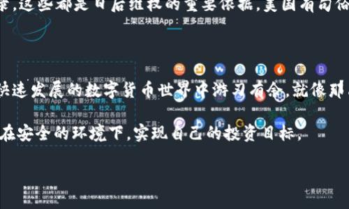  TP钱包转币到交易所安全吗？全面解析转账风险与防范措施 / 

 guanjianci TP钱包, 转币, 交易所, 安全 /guanjianci 

引言：数字货币时代的安全性思考

在数字货币迅速发展的今天，越来越多的人选择通过TP钱包将加密货币转账到交易所进行交易。随着市场的波动和投资者的需求变化，安全性问题显得尤为重要。因此，本文将针对TP钱包转币到交易所的安全性进行详细解析，帮助用户在进行这类操作时能更加从容。

TP钱包概述及其安全性特点

TP钱包是一款便捷的数字资产管理工具，支持多种主流数字货币的存储与交易。它以用户友好、操作简便而受到广泛欢迎。用户可通过TP钱包，随时随地管理自己的资产。然而，正如“船到桥头自然直”，在享受便利的同时，我们也需要关注其潜在的安全隐患。

首先，TP钱包的安全性得益于其私钥的管理。用户的私钥由用户自己保管，而非中心化的交易平台，这意味着，即便平台被攻击，用户的资产依然安全。但这也揭示了一个隐患：如果用户不小心丢失或泄露了私钥，那么其资产将难以挽回。正所谓“千里之行，始于足下”，用户在使用钱包时应该时刻保持警惕。

转账过程中可能面临的风险

虽然TP钱包本身在安全性上有一定保障，但在转币到交易所的过程中，用户依然可能面临各种风险。比如，用户输入错误的接收地址，导致资金丢失。这里就犹如“东方不亮西方亮”，只要稍微不注意，就可能让自己的资产打水漂。

此外，网络安全问题也是需要重点关注的方面。不法分子可能通过钓鱼网站等手段获取用户的登录信息或私钥。因此，用户在访问交易所及相关网站时，务必要确保网址的准确性和安全性，最好选用二步验证等方式增加账户安全。

如何安全地进行转账操作

为了确保在TP钱包转币到交易所的过程中尽量减少风险，用户可以采取以下几个措施：

ul
    listrong确认接收地址：/strong在进行转账前，多次核对接收地址信息，确保无误。可以将地址复制粘贴后进行额外的确认，避免因手误导致资金转错。/li
    listrong小额试转：/strong第一次转账时，可以先进行小额测试转账，一旦转账成功，再进行大额转账。这种“试探着水温”的方法能够有效降低风险。/li
    listrong保持软件更新：/strong定期检查TP钱包的更新，确保使用最新版本以防止潜在的安全漏洞。正如“水能载舟，亦能覆舟”，软件的安全性将直接影响用户资产的安全。/li
    listrong使用强密码：/strong给TP钱包和交易所账户设置复杂且独特的密码，避免使用常见的密码组合。采用强密码可以有效增加黑客攻击的难度。/li
/ul

如何应对意外情况

即使做了充分的准备，用户在转账过程中仍可能遇到意外情况。如果资产不幸丢失或转账失败，及时采取行动是关键。

首先，要立即联系TP钱包的客服，寻求技术支持。他们可能会根据事务记录提供解决方案。其次，保留好相关的转账凭证和对话记录，这些都是日后维权的重要依据。美国有句俗话，“烧了的羊皮纸，连证据都带不走”，一旦关键证据丢失，维权将面临很大困难。

总结：安全转账的王道在于自我防范

总之，TP钱包转币到交易所并不是一件危险的事情，只要用户能够保持警惕，提高自我保护意识，充分了解相关风险，就能在这个快速发展的数字货币世界中游刃有余。就像那句老话说的，“安不忘危”，在享受科技带来的便利时，也要不忘生存的智慧，确保我们的资产安全。

安全问题如影随形，但只要我们谨慎行事，便能“十年树木，百年树人”，在数字货币的世界里，积累丰厚的财富。希望每位用户都能在安全的环境下，实现自己的投资目标。 

让我们期待一个更加安全与透明的数字货币世界，为未来铺平道路。
