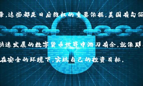   TP钱包转币到交易所安全吗？全面解析转账风险与防范措施 / 

 guanjianci TP钱包, 转币, 交易所, 安全 /guanjianci 

引言：数字货币时代的安全性思考

在数字货币迅速发展的今天，越来越多的人选择通过TP钱包将加密货币转账到交易所进行交易。随着市场的波动和投资者的需求变化，安全性问题显得尤为重要。因此，本文将针对TP钱包转币到交易所的安全性进行详细解析，帮助用户在进行这类操作时能更加从容。

TP钱包概述及其安全性特点

TP钱包是一款便捷的数字资产管理工具，支持多种主流数字货币的存储与交易。它以用户友好、操作简便而受到广泛欢迎。用户可通过TP钱包，随时随地管理自己的资产。然而，正如“船到桥头自然直”，在享受便利的同时，我们也需要关注其潜在的安全隐患。

首先，TP钱包的安全性得益于其私钥的管理。用户的私钥由用户自己保管，而非中心化的交易平台，这意味着，即便平台被攻击，用户的资产依然安全。但这也揭示了一个隐患：如果用户不小心丢失或泄露了私钥，那么其资产将难以挽回。正所谓“千里之行，始于足下”，用户在使用钱包时应该时刻保持警惕。

转账过程中可能面临的风险

虽然TP钱包本身在安全性上有一定保障，但在转币到交易所的过程中，用户依然可能面临各种风险。比如，用户输入错误的接收地址，导致资金丢失。这里就犹如“东方不亮西方亮”，只要稍微不注意，就可能让自己的资产打水漂。

此外，网络安全问题也是需要重点关注的方面。不法分子可能通过钓鱼网站等手段获取用户的登录信息或私钥。因此，用户在访问交易所及相关网站时，务必要确保网址的准确性和安全性，最好选用二步验证等方式增加账户安全。

如何安全地进行转账操作

为了确保在TP钱包转币到交易所的过程中尽量减少风险，用户可以采取以下几个措施：

ul
    listrong确认接收地址：/strong在进行转账前，多次核对接收地址信息，确保无误。可以将地址复制粘贴后进行额外的确认，避免因手误导致资金转错。/li
    listrong小额试转：/strong第一次转账时，可以先进行小额测试转账，一旦转账成功，再进行大额转账。这种“试探着水温”的方法能够有效降低风险。/li
    listrong保持软件更新：/strong定期检查TP钱包的更新，确保使用最新版本以防止潜在的安全漏洞。正如“水能载舟，亦能覆舟”，软件的安全性将直接影响用户资产的安全。/li
    listrong使用强密码：/strong给TP钱包和交易所账户设置复杂且独特的密码，避免使用常见的密码组合。采用强密码可以有效增加黑客攻击的难度。/li
/ul

如何应对意外情况

即使做了充分的准备，用户在转账过程中仍可能遇到意外情况。如果资产不幸丢失或转账失败，及时采取行动是关键。

首先，要立即联系TP钱包的客服，寻求技术支持。他们可能会根据事务记录提供解决方案。其次，保留好相关的转账凭证和对话记录，这些都是日后维权的重要依据。美国有句俗话，“烧了的羊皮纸，连证据都带不走”，一旦关键证据丢失，维权将面临很大困难。

总结：安全转账的王道在于自我防范

总之，TP钱包转币到交易所并不是一件危险的事情，只要用户能够保持警惕，提高自我保护意识，充分了解相关风险，就能在这个快速发展的数字货币世界中游刃有余。就像那句老话说的，“安不忘危”，在享受科技带来的便利时，也要不忘生存的智慧，确保我们的资产安全。

安全问题如影随形，但只要我们谨慎行事，便能“十年树木，百年树人”，在数字货币的世界里，积累丰厚的财富。希望每位用户都能在安全的环境下，实现自己的投资目标。 

让我们期待一个更加安全与透明的数字货币世界，为未来铺平道路。