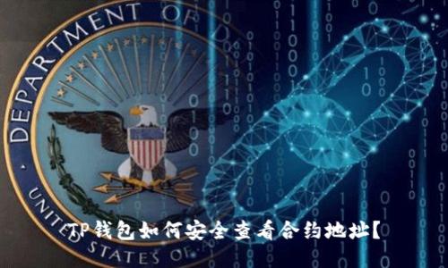 TP钱包如何安全查看合约地址？