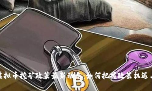 河南虚拟币挖矿政策最新动态：如何把握政策机遇与风险