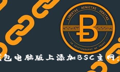 如何在TP钱包电脑版上添加BSC主网：一步步指南