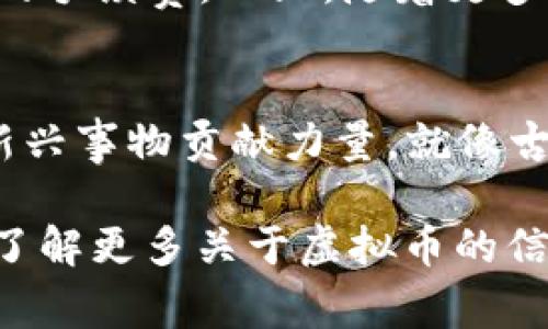 如何在日常生活中有效支持虚拟币的使用？
虚拟币, 支持虚拟币, 数字货币, 生活消费/guanjianci

引言：虚拟币的崛起与影响
在当今数字化的社会中，虚拟币如比特币、以太坊等逐渐走入人们的日常生活。可以说，虚拟币的崛起不仅是对传统货币的一次颠覆，更是对人们生活方式和消费习惯的深刻影响。正如中国的一句老话：“一日之计在于晨”，在选择使用虚拟币时，我们需要在生活的每个晨曦中做好准备，使这些数字资产切实融入我们的生活。

虚拟币的基本知识
虚拟币，又称数字货币，是在网络环境中进行交易的一种货币形式。它们的出现让交易变得更加便捷，尤其是在跨国交易中，不再受传统银行系统的限制。虚拟币依赖于区块链技术，确保了交易的透明性和安全性。简单来说，虚拟币就是“无形的财富”，就像中国的“风筝，放飞了就难以回头”。

如何支持虚拟币的使用
支持虚拟币的使用，不仅意味着我们自己使用它，更要推广它在生活中的广泛应用。以下是一些切实可行的方式：

h41. 利用虚拟币进行消费/h4
越来越多的商家开始接受虚拟币支付。作为消费者，我们可以主动选择在这些商家消费，真正用行动支持虚拟币。举个例子，某当地咖啡馆开始接受比特币支付，如果你常去，何不试试用虚拟币买一杯咖啡？这不仅能够享受到新体验，也是助力虚拟币普及的一种方式。

h42. 参与社区与交流论坛/h4
在支持虚拟币的过程中，加入相关的社区和论坛是非常重要的。在这样的环境中，我们可以分享使用经验、交流想法，甚至参与一些虚拟币的交易活动。“众人拾柴火焰高”，通过集体的力量，虚拟币的影响力便会更加强大。

h43. 实际投资与交易/h4
除了日常消费，我们还可以通过投资虚拟币来支持其发展。无论是长期持有还是短期交易，都是在为虚拟币的生态系统注入活力。然而，投资需谨慎，就像中国的谚语所说：“小心驶得万年船”。了解市场动向和相关知识是不可忽视的环节。

h44. 推广教育与培训/h4
为了更好地支持虚拟币，我们还可以通过举办讲座、分享会等活动来向他人普及虚拟币的知识。用的语言，把复杂的概念讲解清楚，帮助更多的人理解这一新兴事物。正如“教会人钓鱼，不如给人一条鱼”，通过教育传播，才能让更多人受益于虚拟币的便利。

虚拟币给生活带来的变化
如果我们积极支持虚拟币的使用，将会感受到生活中的诸多变化。比如，支付方式更加多样化，国际购物不再受到汇率的影响，甚至在某些场合中，还可能享受到更低的手续费。而且，随着更多人接受虚拟币，未来的生活将会更加“无界限”。

结语：行动起来，支持虚拟币
虚拟币的时代已经来临，作为其中的一份子，我们有责任与义务去支持这一趋势。在生活中逐步融入虚拟币的使用，积极参与社区讨论，各种方式都能让我们为这一新兴事物贡献力量。就像古人云：“十年树木，百年树人”，支持虚拟币并不仅是当下的选择，更是未来的投资。让我们行动起来，在每一天的生活中，积极支持虚拟币的使用，为未来创造更多可能。

无论你是虚拟币的新手还是资深投资者，每一步的支持都能推动这一领域的发展。在这“风起云涌”的数字时代，抓住机遇、迎接挑战，才能真正实现生活的跃升！想要了解更多关于虚拟币的信息，关注我们，我们将与您一起探讨这一精彩的世界。