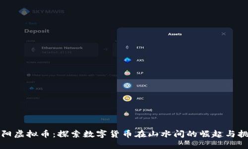 松阳虚拟币：探索数字货币在山水间的崛起与挑战