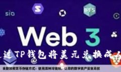 如何通过TP钱包将美元兑换成人民币？