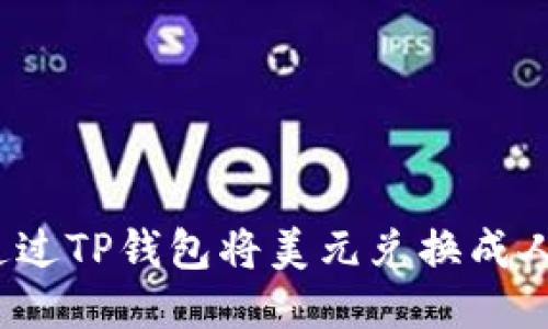 如何通过TP钱包将美元兑换成人民币？