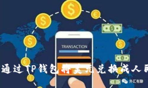 如何通过TP钱包将美元兑换成人民币？