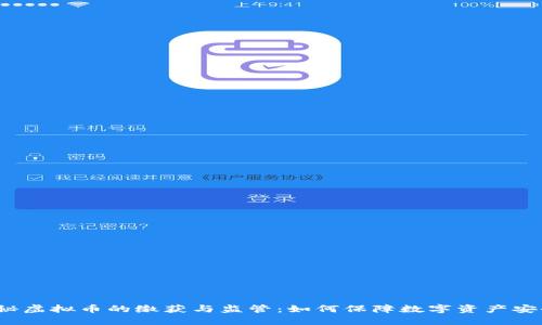 揭秘虚拟币的缴获与监管：如何保障数字资产安全？