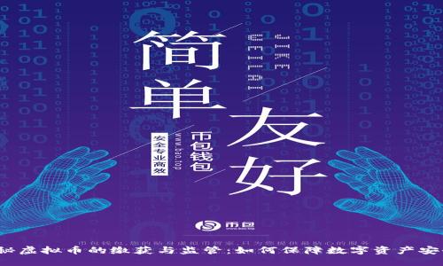 揭秘虚拟币的缴获与监管：如何保障数字资产安全？