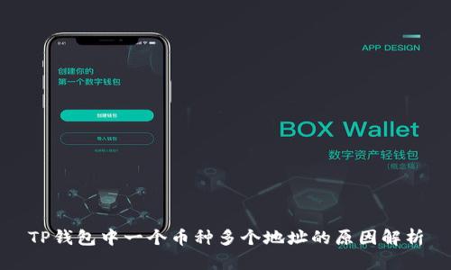 TP钱包中一个币种多个地址的原因解析