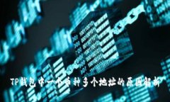 TP钱包中一个币种多个地址的原因解析