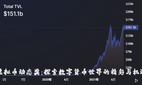 虚拟币动态奖：探索数字货币世界的精彩与机遇