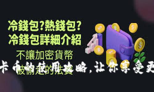揭秘海底捞虚拟卡币的使用攻略，让你享受更便捷的美食体验