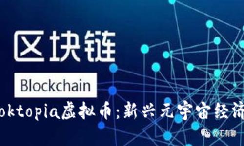 深入探索Bloktopia虚拟币：新兴元宇宙经济的数字资产