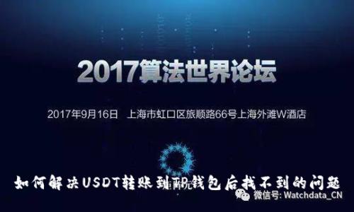 如何解决USDT转账到TP钱包后找不到的问题