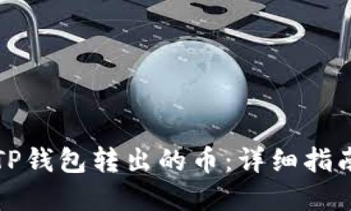 如何找回在TP钱包转出的币：详细指南和实用技巧