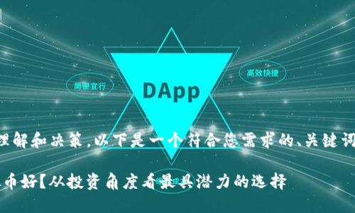 为了更好地帮助您理解和决策，以下是一个符合您需求的、关键词以及详细内容介绍。

2017年买哪个虚拟币好？从投资角度看最具潜力的选择
