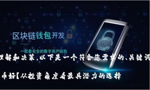 为了更好地帮助您理解和决策，以下是一个符合您需求的、关键词以及详细内容介绍。

2017年买哪个虚拟币好？从投资角度看最具潜力的选择