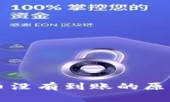 向TP钱包提币没有到账的原因及解决方案