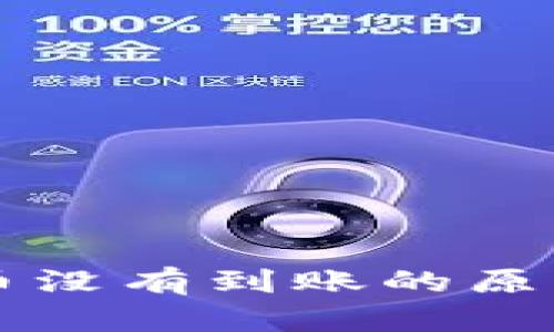 向TP钱包提币没有到账的原因及解决方案