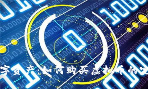 初探数字资产：如何购买虚拟币的完整指南