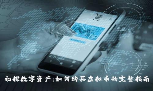初探数字资产：如何购买虚拟币的完整指南