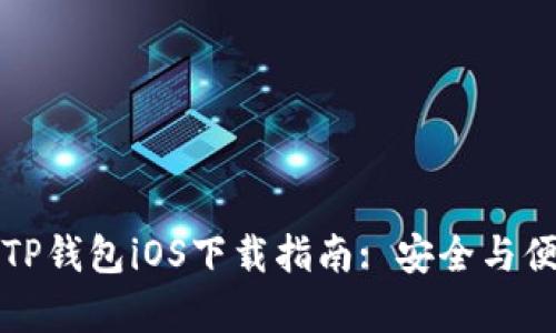 老版本TP钱包iOS下载指南: 安全与便利并存