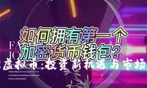 HMK虚拟币：投资新机遇与市场分析