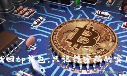 如何找回tp钱包，只记得密码的实用指南