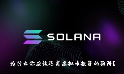 为什么你应该远离虚拟币投资的陷阱？