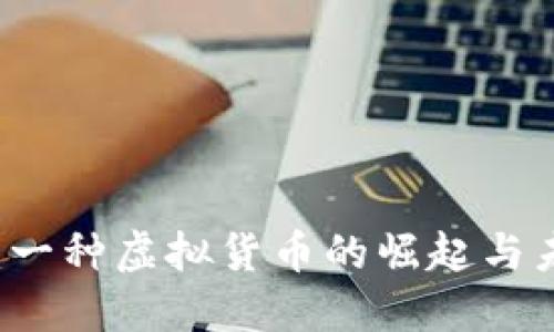 比特币：一种虚拟货币的崛起与未来展望