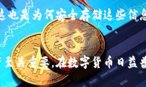 私钥和助记词是区块链钱包中两个不同的概念。

什么是私钥？
私钥是一串独特的数字和字母组合，能够让用户完全控制他们的加密货币。它类似于一个密码，只有拥有私钥的人才能发送或管理与之相关联的资金。在区块链网络上，私钥被用来签名交易，证明资金的拥有权。

什么是助记词？
助记词则是将私钥转换为一组容易记忆的单词。这些单词通常是通过某种算法生成的，并且是唯一的。常见的助记词长度有12个、18个或24个单词，它们的主要目的是帮助用户方便地备份和恢复钱包。通过助记词，用户可以轻松地重建钱包，而无需记住复杂的私钥。

私钥与助记词的关系
助记词实际上可以看作是私钥的一个人性化表示。通过助记词，用户可以生成私钥，并利用私钥访问和管理自己的加密资产。因此，虽然它们是不同的概念，但助记词与私钥之间的联系非常密切。在创建钱包时，助记词的生成通常会自动生成相应的私钥。

为何私钥和助记词如此重要？
在区块链中，私钥和助记词是每个用户安全的关键。如果一个用户失去了私钥或助记词，他们将无法访问自己的资产，这也是为何安全存储这些信息至关重要。许多用户会选择将助记词写在纸上并存放在安全的地方，或使用硬件钱包等方式来保护他们的私钥。

总结
私钥和助记词虽然本质上不同，但在使用上有着密切的联系。了解这两者的区别和作用，对于安全管理自己的加密资产至关重要。在数字货币日益普及的今天，掌握这些知识无疑是保护自己财富的重要一环。