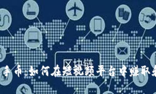 虚拟快手币：如何在短视频平台中赚取和使用？