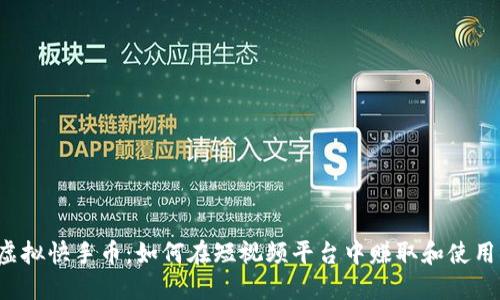 虚拟快手币：如何在短视频平台中赚取和使用？
