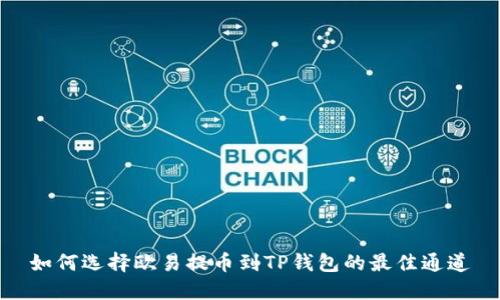如何选择欧易提币到TP钱包的最佳通道