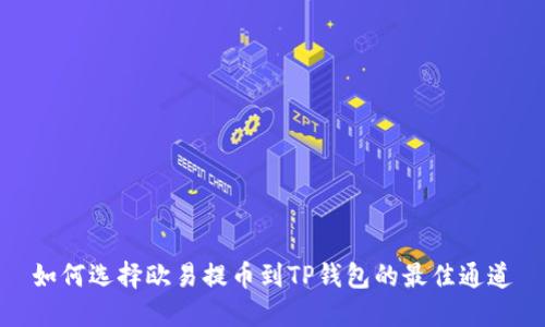 如何选择欧易提币到TP钱包的最佳通道