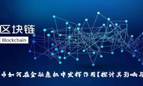 虚拟币如何在金融危机中发挥作用？探讨其影响与未来
