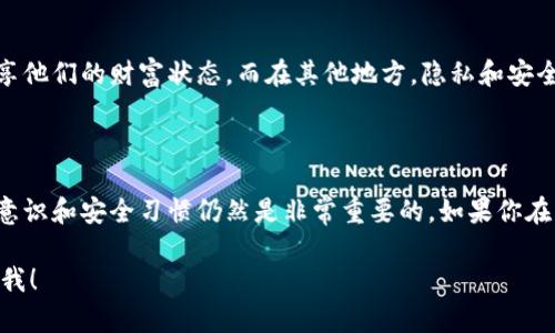 根据您的问题，似乎您是在询问关于TP（Telegram、Twitter、还是其他平台）上观察（监视、查看）钱包的情况，关注的是在这个过程中是否会被钱包持有者知晓。以下是有关这个主题的一些信息：

### 钱包隐私与监控

在区块链技术中，钱包地址是公开的，任何人都可以查看与该地址相关的交易和余额。具体来说，以下几点可以帮助您理解观察钱包情况：

1. 区块链的透明性
区块链是一种去中心化的账本技术，它允许任何人查看交易记录。因此，如果你查看某个钱包的地址，钱包的持有者并不会知道你在查看。如果你通过类似区块链浏览器的网站（如Etherscan、Blockchain.com等）来观察钱包，所有人都可以自由访问这些信息。

2. 钱包通知服务
一些加密货币钱包提供追踪服务，用户可以订阅某个地址的活动。这通常需要钱包持有者主动设置。如果没有设置这些通知，钱包持有者就不可能知道个人是否在监视他们的钱包地址。

3. 如何保证隐私
如果钱包持有者希望保护自己的隐私，可以选择使用多个地址，经常更换地址，以减少被监控的风险。同时，使用隐私币（如门罗币、达世币等）也可以有效保护交易的隐私性。

4. 文化习俗的影响
在某些文化中，涉及财务信息的透明性和隐私观念可能有所不同。例如，在一些地方，人们可能更倾向于分享他们的财富状态，而在其他地方，隐私和安全则被赋予了更高的优先级。这种文化背景往往会影响人们对钱包管理和观察的态度.

### 结论

综上所述，观察一个区块链钱包的活动不会被持有者知晓，因为相关交易公开透明。不过，拥有良好的隐私意识和安全习惯仍然是非常重要的。如果你在操作上有更多的疑问，建议进一步查阅相关的区块链技术资料或咨询专业人士。

希望以上信息能够帮助您理解观察钱包的相关问题！如果您有更详细的需求或者特定的问题，请随时告诉我！